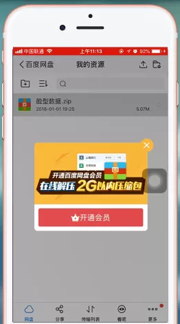 百度网盘app中打开压缩文件的详细操作步骤