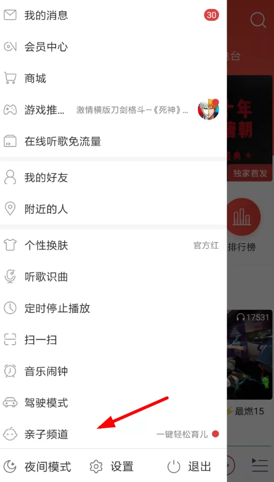 网易云音乐设置开启亲子频道的详细操作