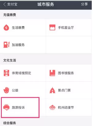 在支付宝里进行旅游投诉的操作过程