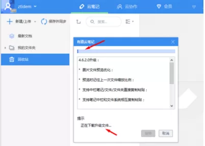 有道云笔记进行更新的详细操作