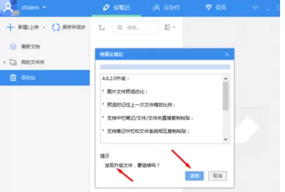 有道云笔记进行更新的详细操作