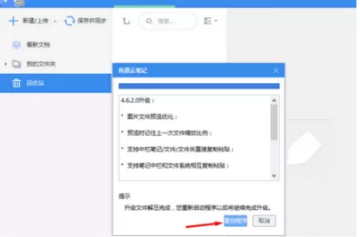 有道云笔记进行更新的详细操作