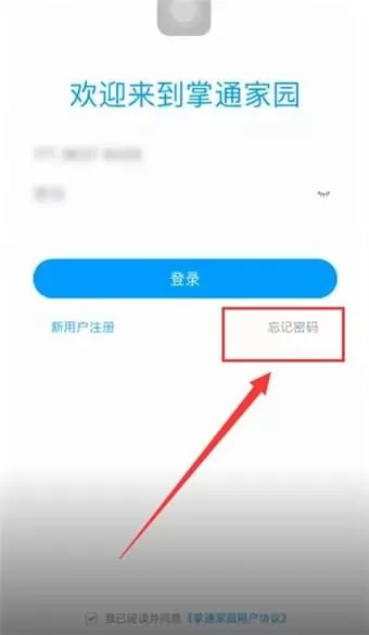 掌通家园APP中将密码忘记的详细解决方法