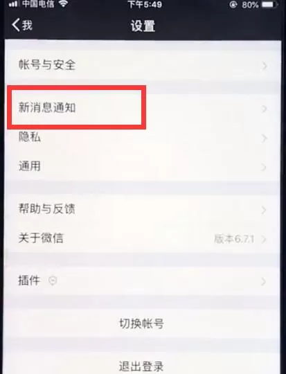 ios12中恢复微信提示音的具体操作流程