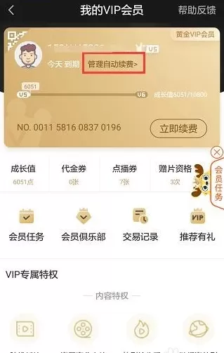 爱奇艺中将自动续费关掉的具体操作方法