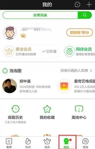 爱奇艺中将自动续费关掉的具体操作方法