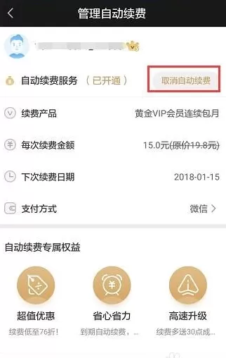 爱奇艺中将自动续费关掉的具体操作方法