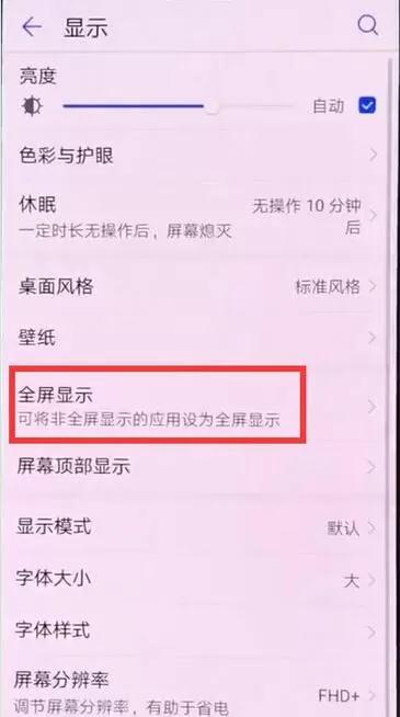 荣耀8xmax中将全屏显示开启的操作步骤介绍