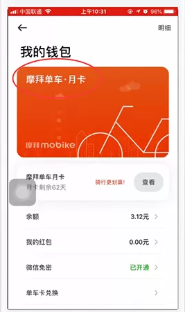 摩拜单车app中买月卡的具体操作步骤