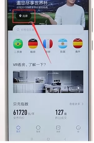 贝壳找房中切换城市的操作步骤介绍
