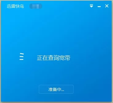 迅雷快鸟的详细使用过程