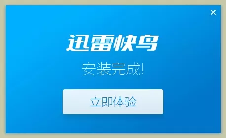 迅雷快鸟的详细使用过程