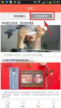 味库中查看吃货新鲜事的具体流程介绍