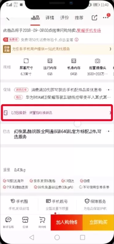 京东中使用以旧换新的操作流程介绍