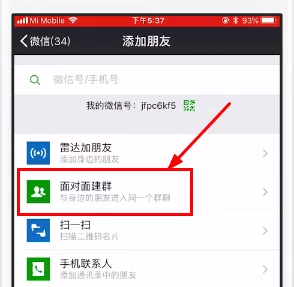 在微信里面对面建群的详细操作