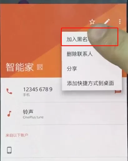 一加手机设置黑名单的具体流程介绍