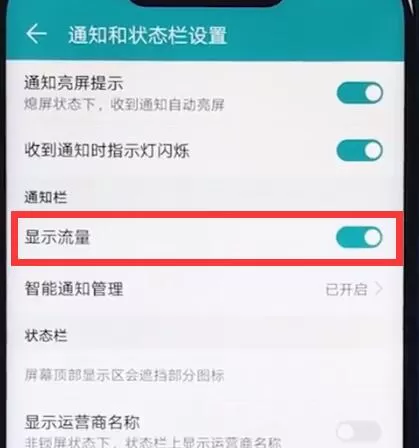 荣耀play中设置显示流量的具体流程讲述