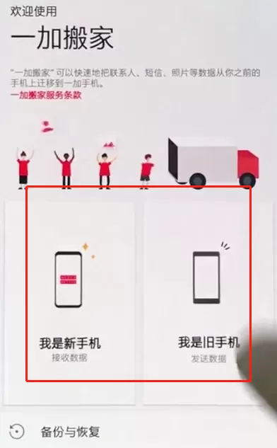 一加手机中一键搬家的具体操作流程