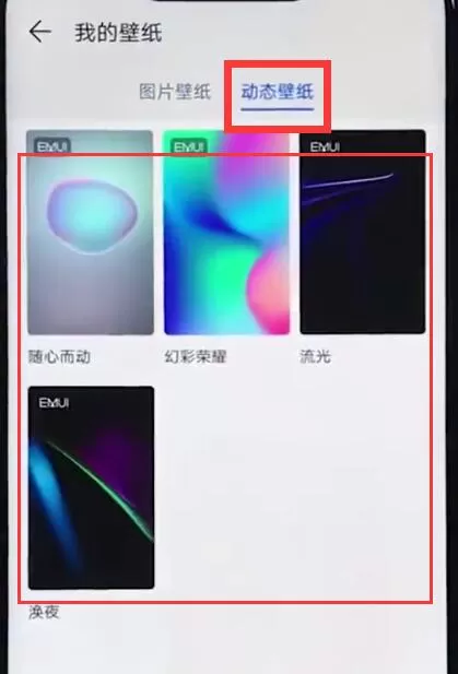 荣耀play设置动态壁纸的操作流程
