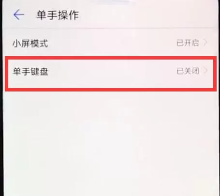 荣耀8xmax设置单手模式的操作流程介绍