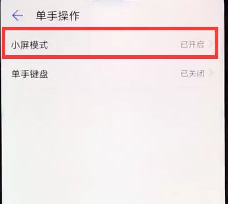 荣耀8xmax设置单手操作模式的详细操作
