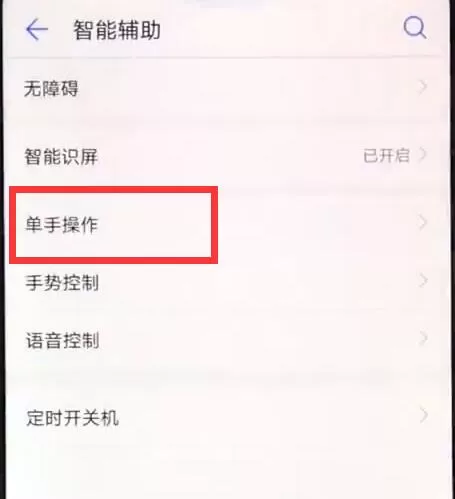 荣耀8xmax设置单手操作模式的详细操作