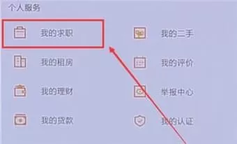 58同城APP中将简历隐藏的具体步骤介绍