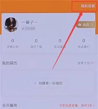 58同城APP中将简历隐藏的具体步骤介绍