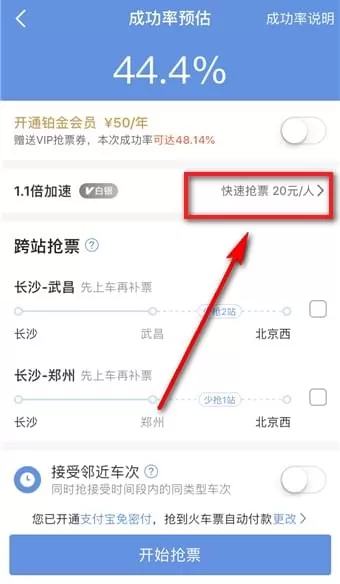 在智行火车票里将加速包取消的详细操作