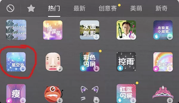 抖音拍摄出星空妆的操作流程
