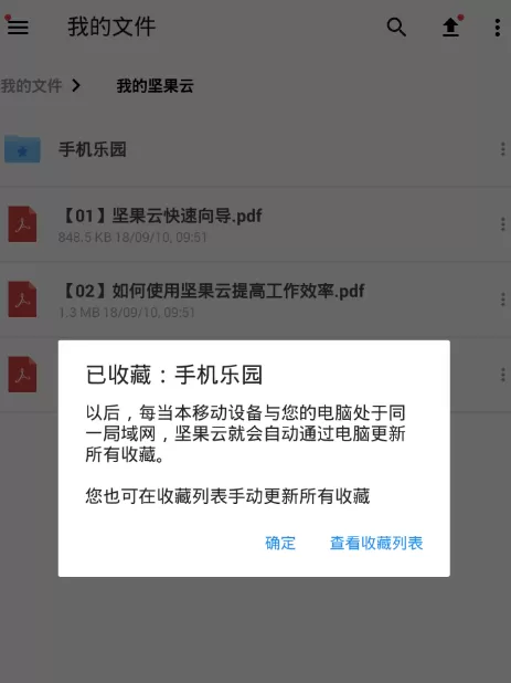 坚果云中同步文件的操作流程介绍