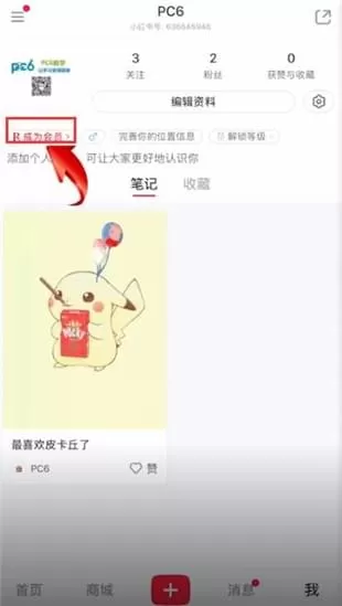 小红书中开通会员的具体步骤介绍