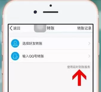 手机QQ中设置延时到账的操作步骤介绍