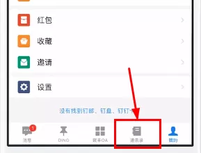 钉钉中设置外部联系人的操作步骤
