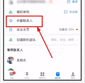 钉钉中设置外部联系人的操作步骤