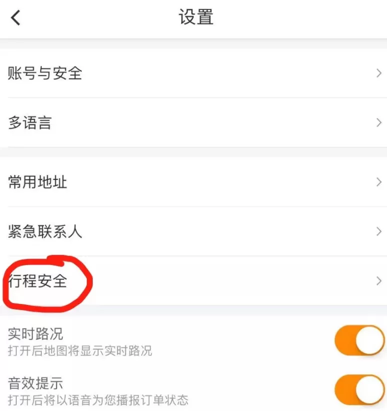 滴滴出行中设置紧急联系人的具体步骤介绍