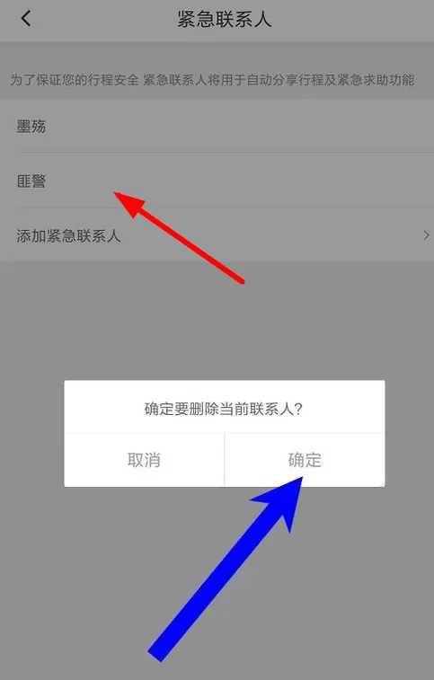 滴滴出行中将紧急联系人删掉的具体步骤介绍