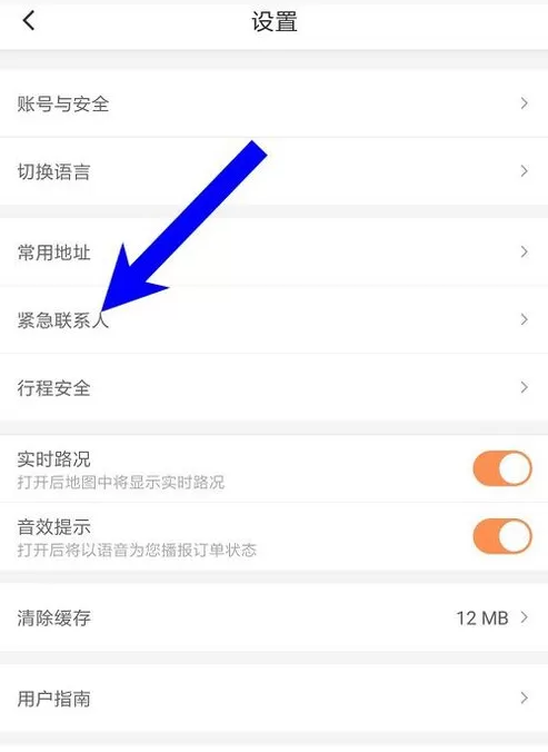 滴滴出行中将紧急联系人删掉的具体步骤介绍