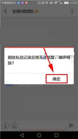 在全民K歌里将私信删掉的操作过程