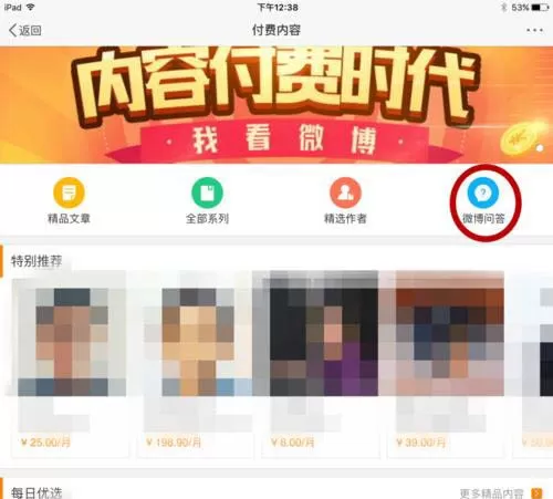 在新浪微博里付费提问的图文操作