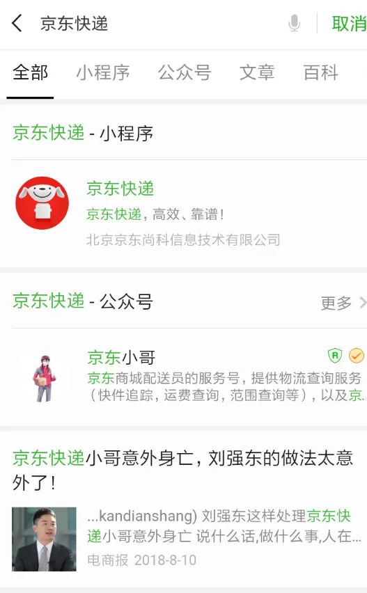 微信中使用京东快递小程序的具体步骤介绍