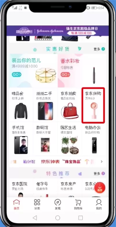 京东中找到拼购的具体操作方法介绍