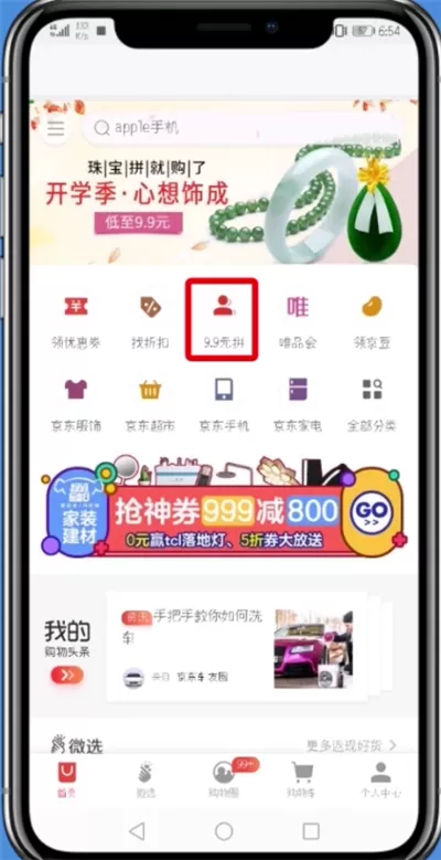 京东中找到拼购的具体操作方法介绍