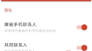 在探探里显示共同手机联系人的具体操作