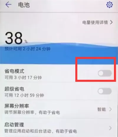 华为nova3e将省电模式打开的具体操作