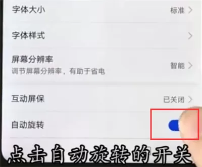华为nova3e将自动旋转关掉的详细操作