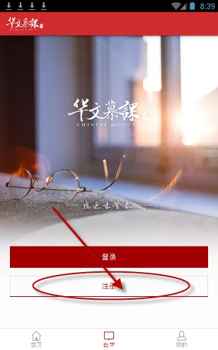 华文慕课app进行注册的简单操作