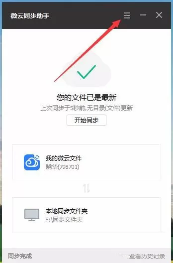 微云同步助手设置同步文件夹的详细操作