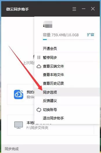 微云同步助手设置同步文件夹的详细操作