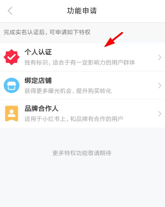 小红书申请个人认证的操作教程